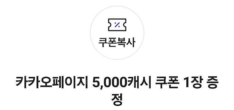 카카오페이지 5,000캐시 쿠폰--0