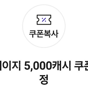 카카오페이지 5,000캐시 쿠폰