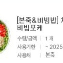 본죽&비빔밥 24% 할인 치즈쉬림프 비빔포케 본죽 본 비빔밥 모바일상품권 3장 남음 본죽 비빔밥 치즈 쉬림프 비빔 포케 기프티콘 판매