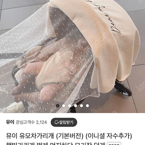 뮤이 유모차가리개