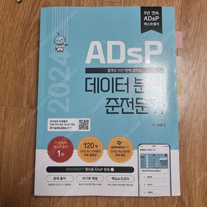 adsp 민트책 2024 새책