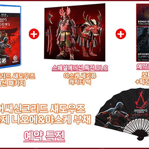PS5 어쌔신크리드 섀도우 스페셜에디션 (특전포함)
