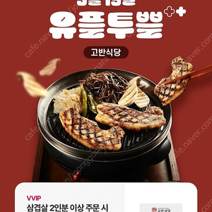 고반식당 삼겹살 1인분무료쿠폰(500원)