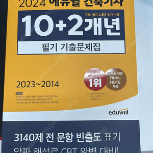 2024에듀윌 건축기사 필기 거의 새책임