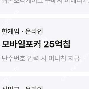 한게임(포커) 모바일포커 25억칩(VIP라운지) 2장