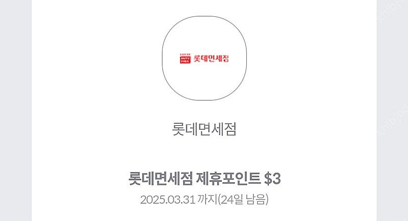 롯데면세점 제휴포인트 $3 (300원)--0