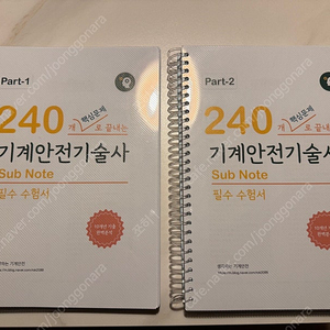 (생각하는기계안전)기계안전기술사서브노트 3월 최신, 새상품 팝니다