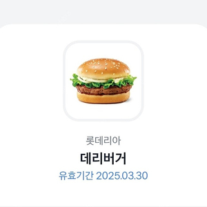 롯데리아 데리버거 1개 2,300원