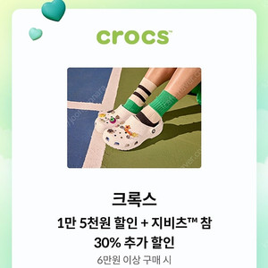 크록스 1만 5천원 할인 + 지비츠 참 30% 추가 할인쿠폰 (천원)