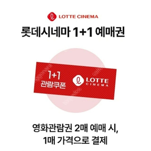 롯데시네마 1+1 예매권 판매