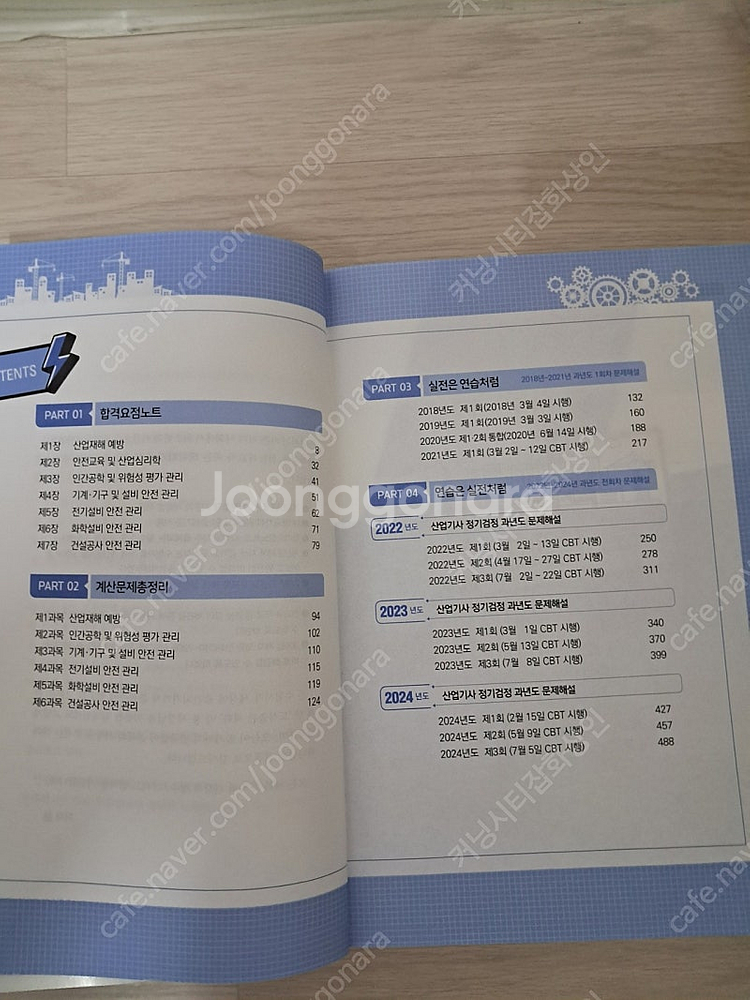 2025 산업안전 산업기사 필기 새 교재 팝니다--1