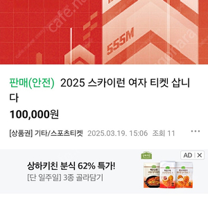 스카이런 2025 여자티켓 삽니다(사이즈 상관 X)