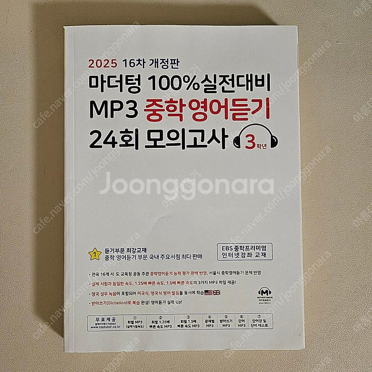 마더텅 100% 실전대비 MP3 중학영어듣기 24회 모...--0