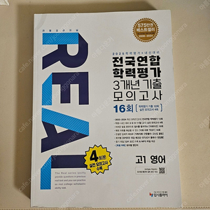 리얼 오리지널 전국연합 학력평가 기출모의고사 16회 고1 영어(2025)