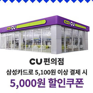 삼성카드 cu 5100이상 5000할인쿠폰