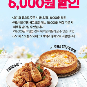 요기요 굽네치킨 6,000원 할인쿠폰 500원