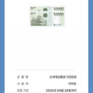 신세계상품권 2만원권(이마트 교환전용) / 19000원