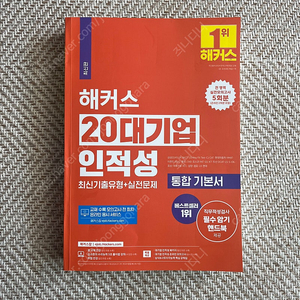 (새책) 해커스 인적성 20대기업