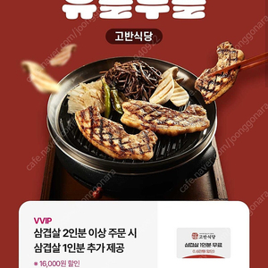 고반식당 삼겹살 1인분 무료쿠폰 (2인분 이상 주문시)