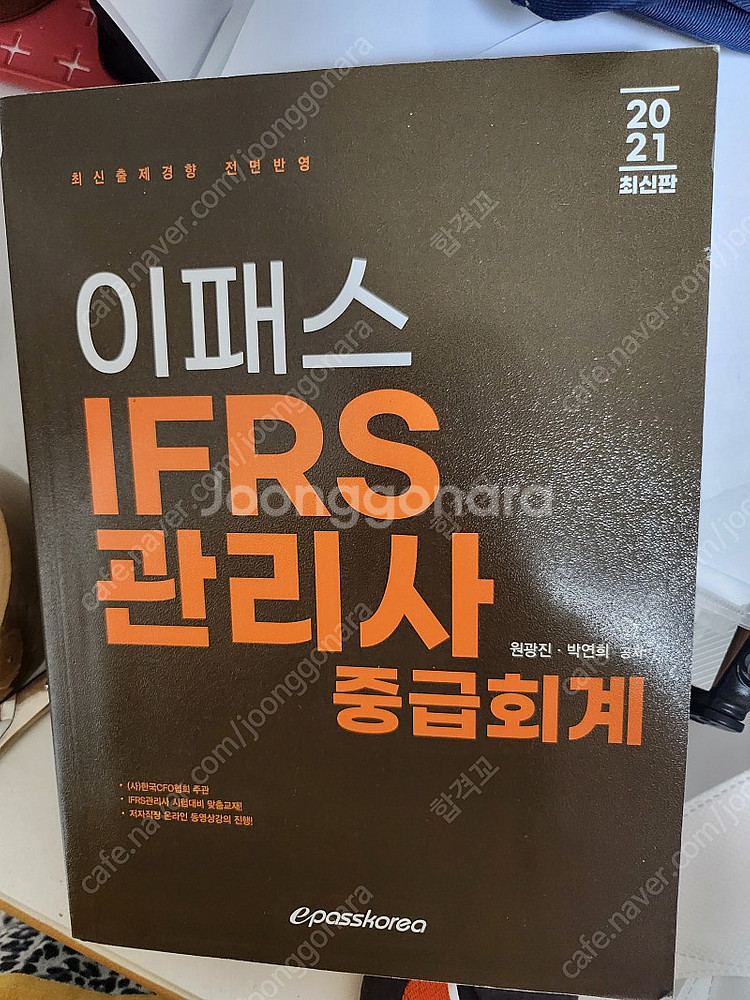 이패스ifrs관리사이론교재 2021--0
