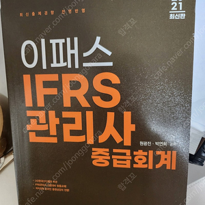 이패스ifrs관리사이론교재 2021