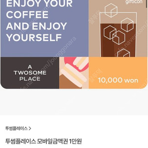 투썸플레이스 1만원 금액권
