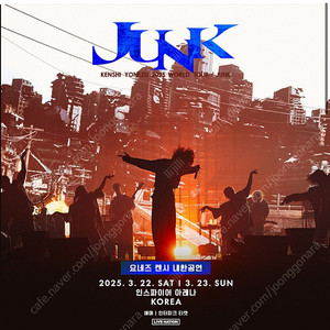 요네즈켄시 내한공연 첫공(토요일) 스탠딩 연석 2장 일괄