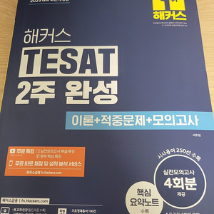 해커스 테셋 2025년 최신개정판