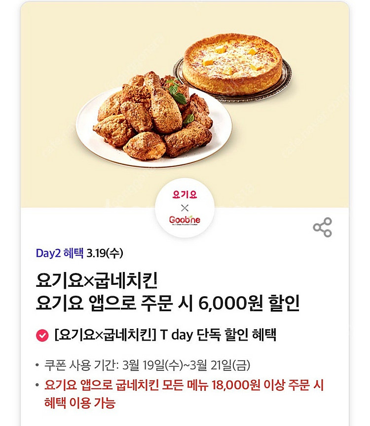 요기요 굽네치킨 6천원할인쿠폰 300원, 도미노피자 5...--1