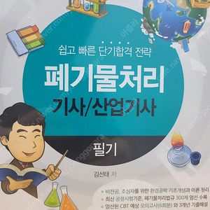 2024 물쌤닷컴 폐 기물처리기사/산업기사 필기 교재 18,000원에 팝니다.