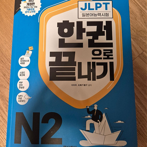 JLPT N2 한권으로 끝내기, 일본어 무작정 따라하기