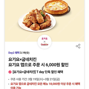 300원) 요기요 × 굽네치킨 쿠폰 6000원 할인쿠폰