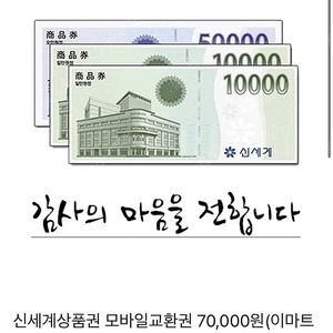 신세계상품권 모바일교환권 7만원