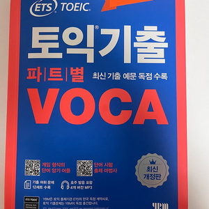 ets 토익기출 파트별 voca 영단어 책