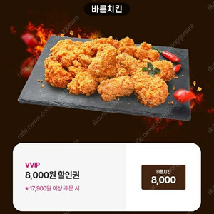 바른치킨 8천원 할인권(천원)