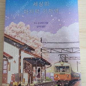 세상의 마지막 기차역, 사업을 한다는 것, 왼팔(장편 소설) 책 일괄 택포 1만 5000원에 팔아요!!