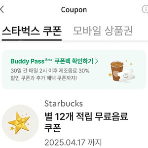 스타벅스 12별쿠폰