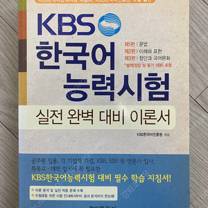 KBS 한국어능력시험 실전 완벽 대비 이론서+CD포함 (밑줄, 낙서, 구겨진 곳 전혀 없음)