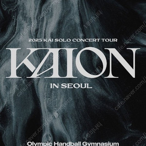 2025 KAI SOLO CONCERT TOUR <KAION> IN SEOUL 엑소 카이 콘서트 티켓 양도합니다(선입금 X)