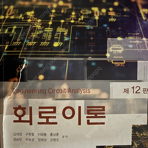 회로이론 제12판