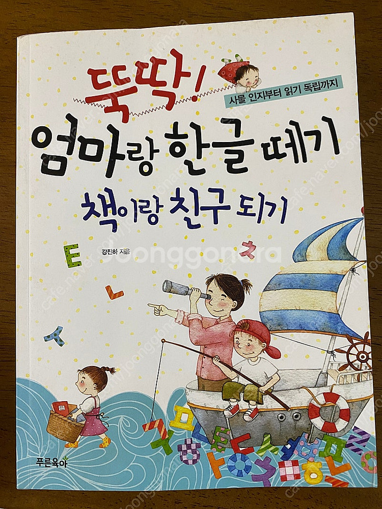 뚝딱 엄마랑 한글떼기 책이랑 친구되기 육아서 교육서--1