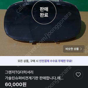 더럭셔리그랜저(TG 후기형) 슈퍼비전 계기판