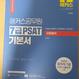 해커스 psat 7급 기본서 자료해석 새거