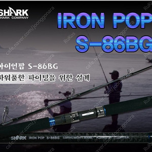 [파핑낚시대]아이언팝 S-86BG