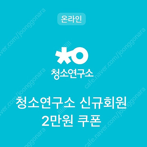 청소연구소 신규회원 2만원 할인 쿠폰 (결제수단제한없음)