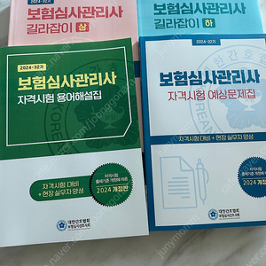 2024년 보험심사관리사 길라잡이 또는 2023년 보험심사관리사 길라잡이