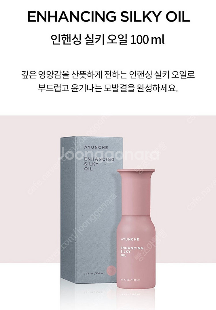 아윤채 인핸싱 실키 마스크, 오일, 샴푸--8