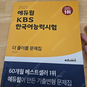 에듀윌 KBS 한국어능력시험 2주 끝장 / 에듀윌KBS 한국어 능력시험 더 풀어볼 문제집 - 세트로 팔아요 (낱개도 가능요)