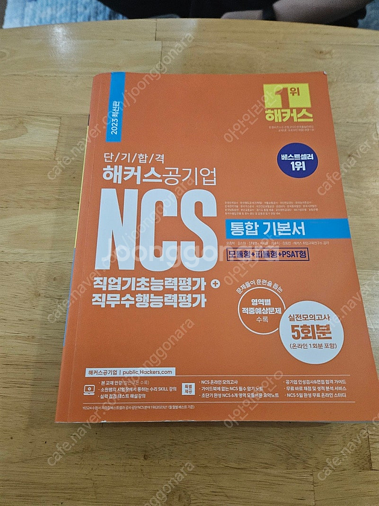 해커스공기업 NCS 통합기본서 2023 최신판--0