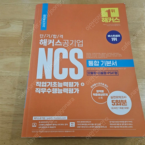 해커스공기업 NCS 통합기본서 2023 최신판